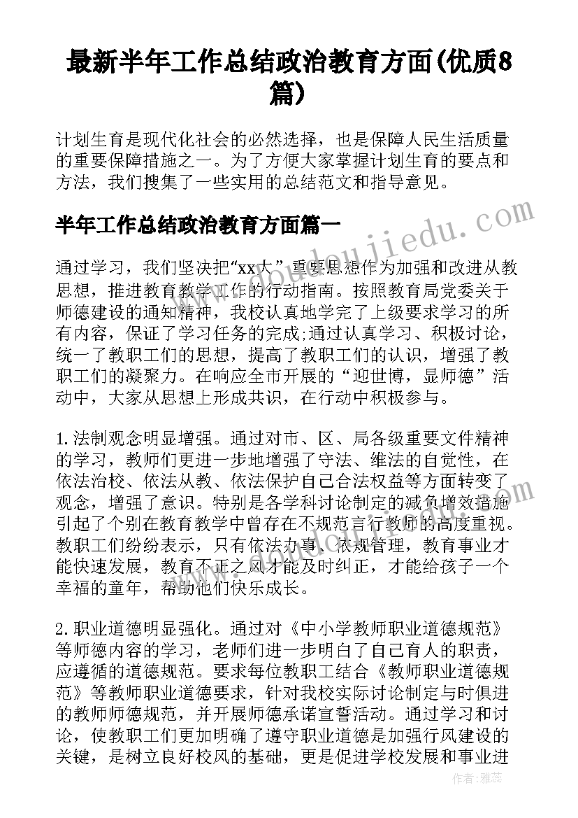 最新半年工作总结政治教育方面(优质8篇)