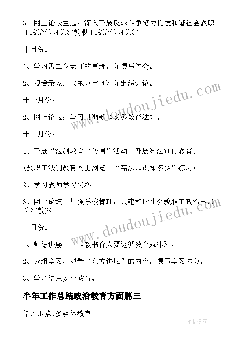 最新半年工作总结政治教育方面(优质8篇)