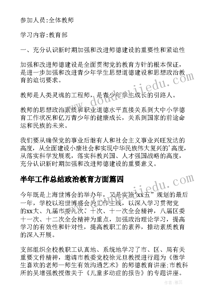 最新半年工作总结政治教育方面(优质8篇)