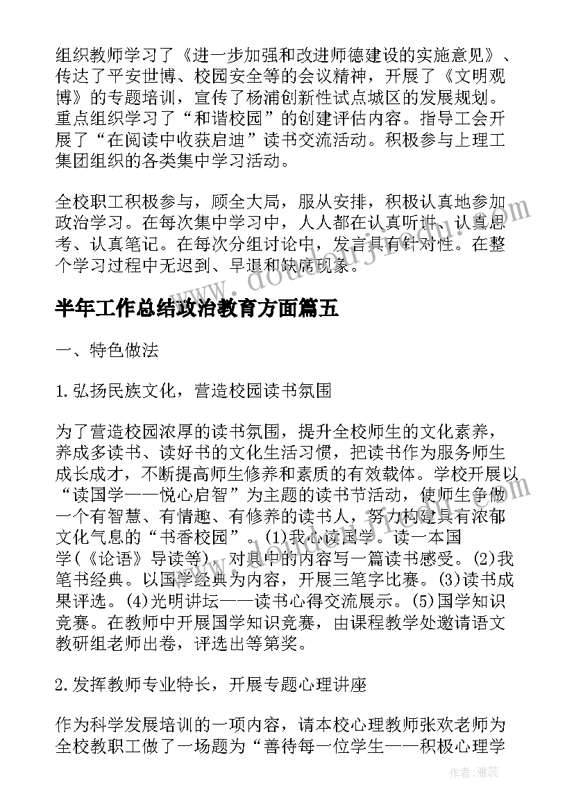 最新半年工作总结政治教育方面(优质8篇)