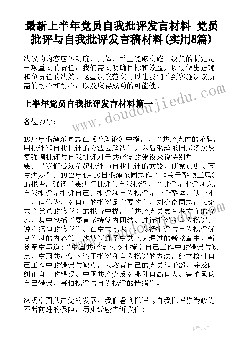 最新上半年党员自我批评发言材料 党员批评与自我批评发言稿材料(实用8篇)