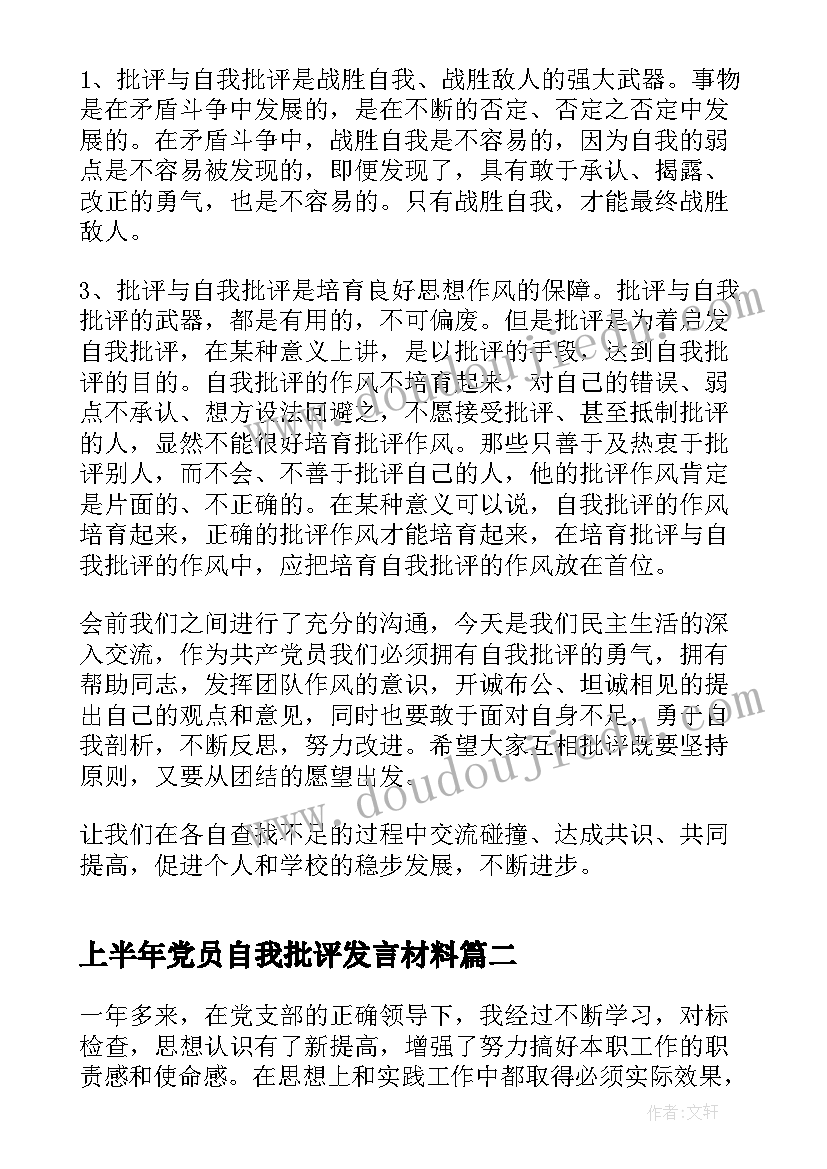 最新上半年党员自我批评发言材料 党员批评与自我批评发言稿材料(实用8篇)