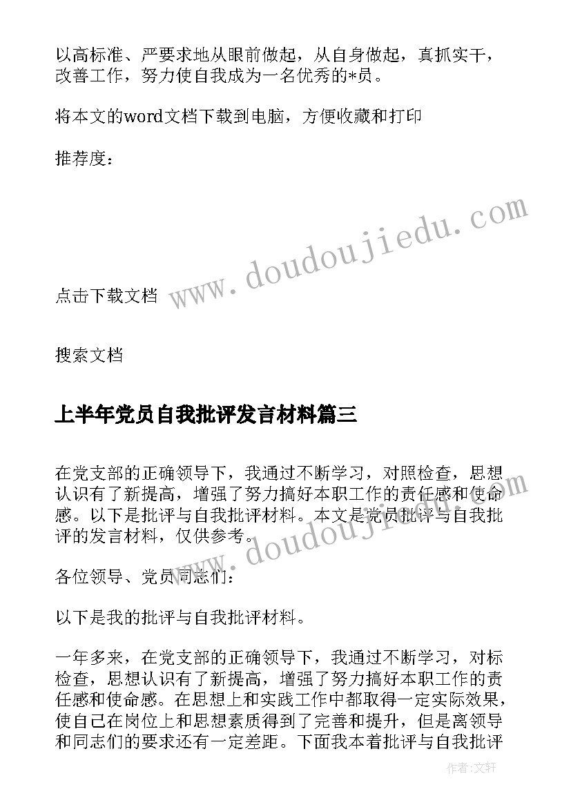 最新上半年党员自我批评发言材料 党员批评与自我批评发言稿材料(实用8篇)