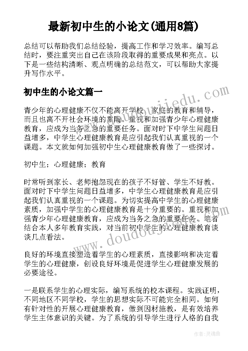 最新初中生的小论文(通用8篇)