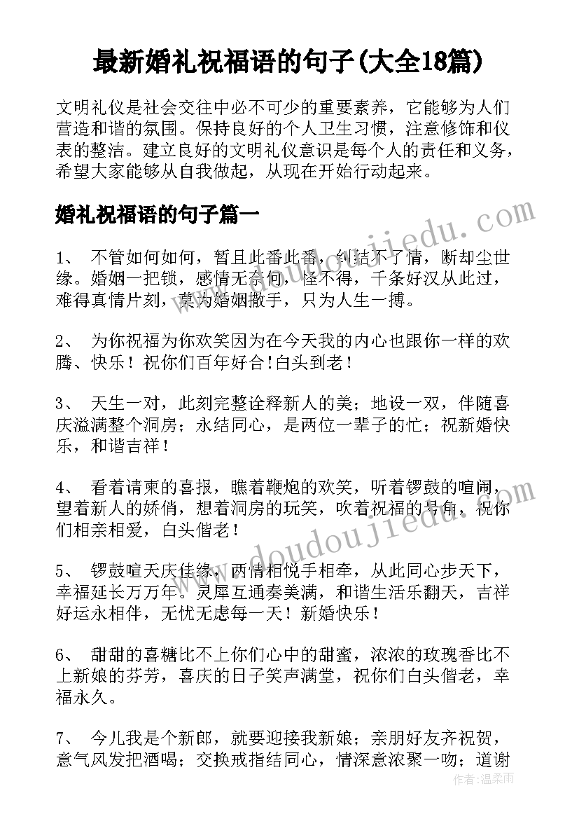 最新婚礼祝福语的句子(大全18篇)