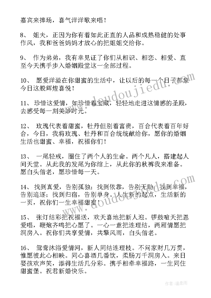 最新婚礼祝福语的句子(大全18篇)