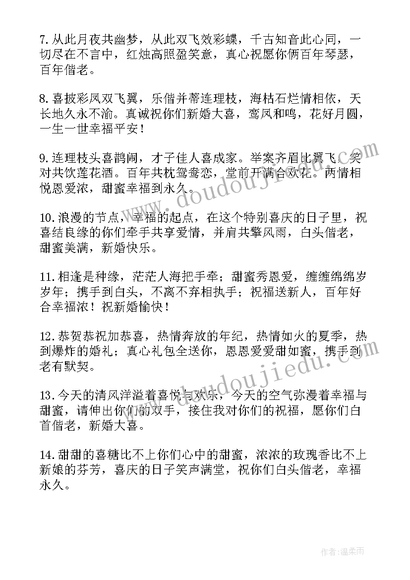 最新婚礼祝福语的句子(大全18篇)