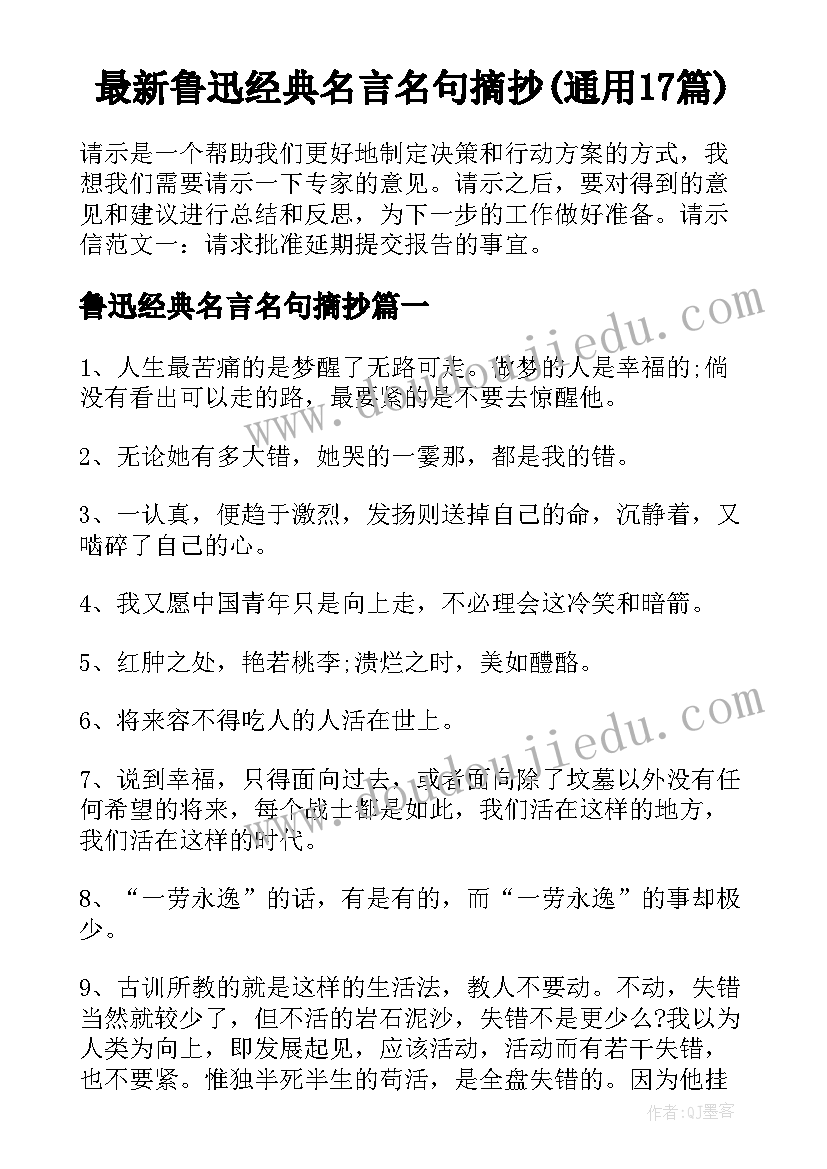 最新鲁迅经典名言名句摘抄(通用17篇)