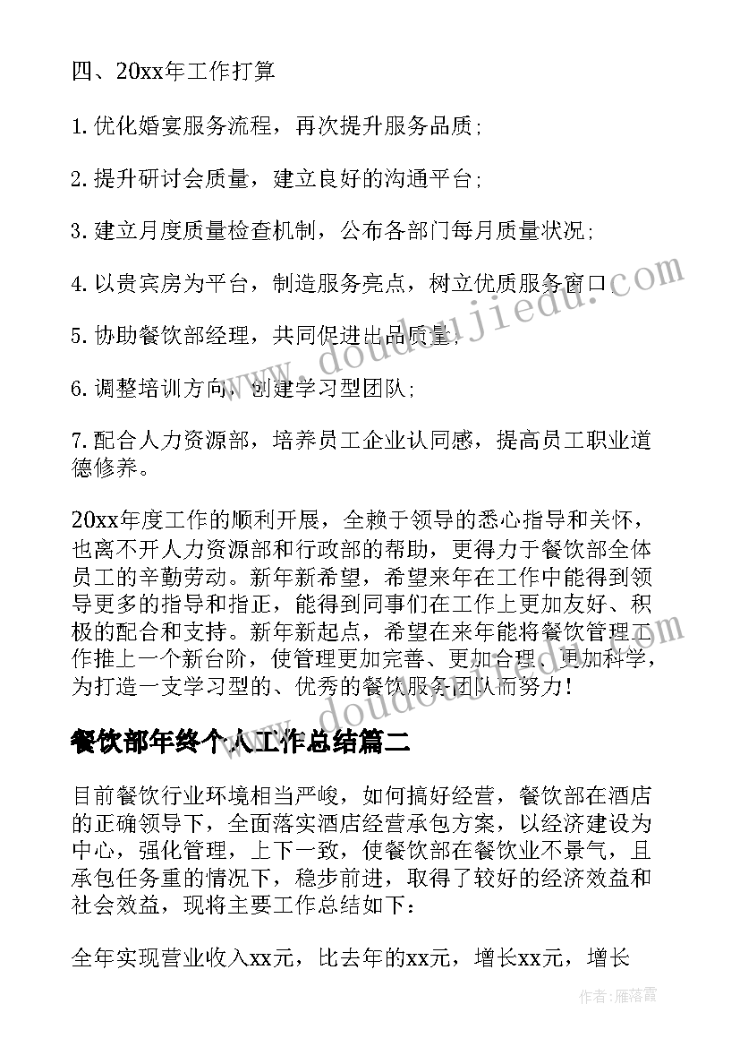 最新餐饮部年终个人工作总结 酒店餐饮部年终个人的工作总结(通用8篇)