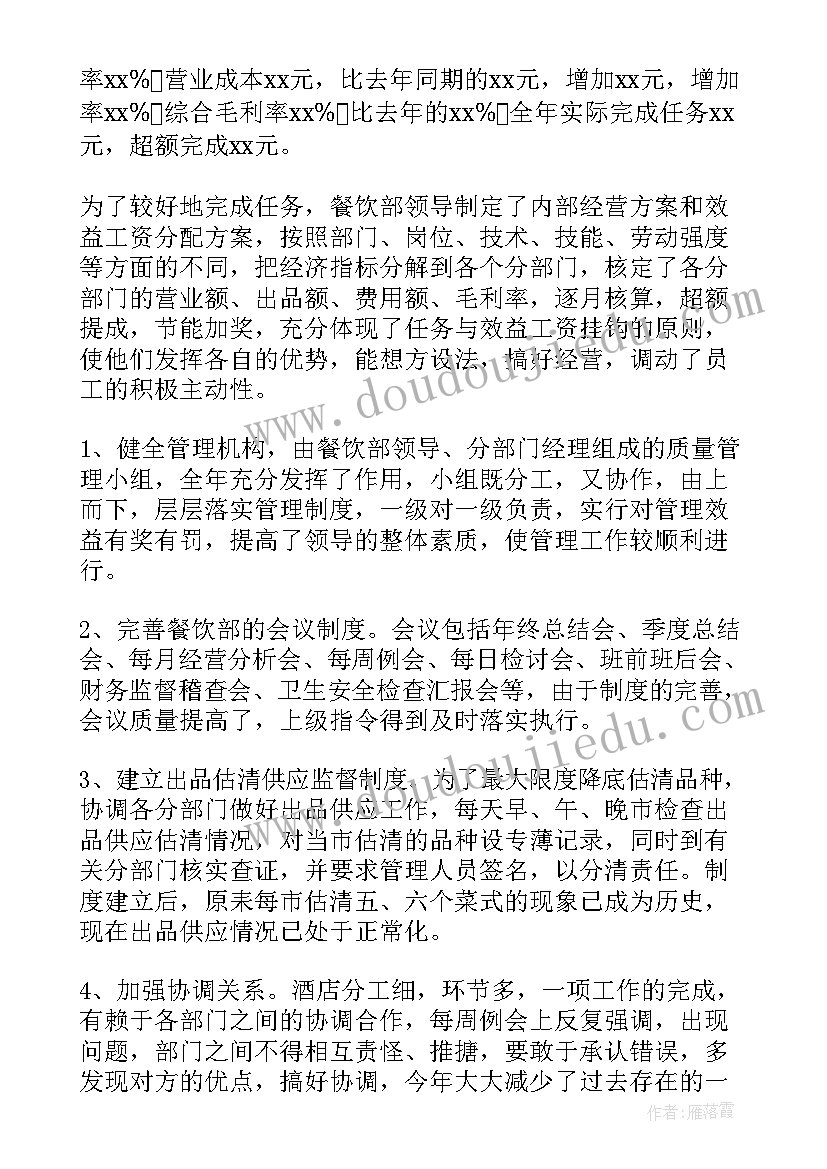 最新餐饮部年终个人工作总结 酒店餐饮部年终个人的工作总结(通用8篇)