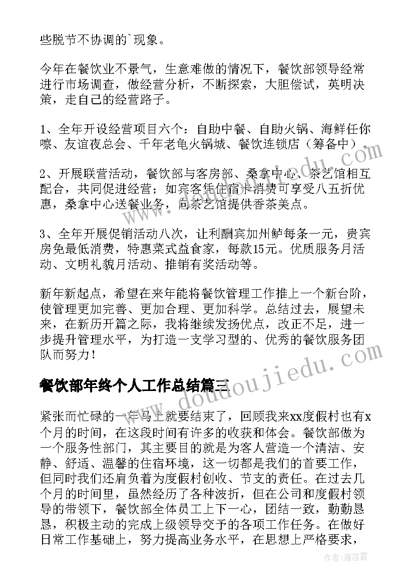 最新餐饮部年终个人工作总结 酒店餐饮部年终个人的工作总结(通用8篇)