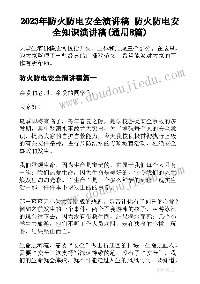 2023年防火防电安全演讲稿 防火防电安全知识演讲稿(通用8篇)