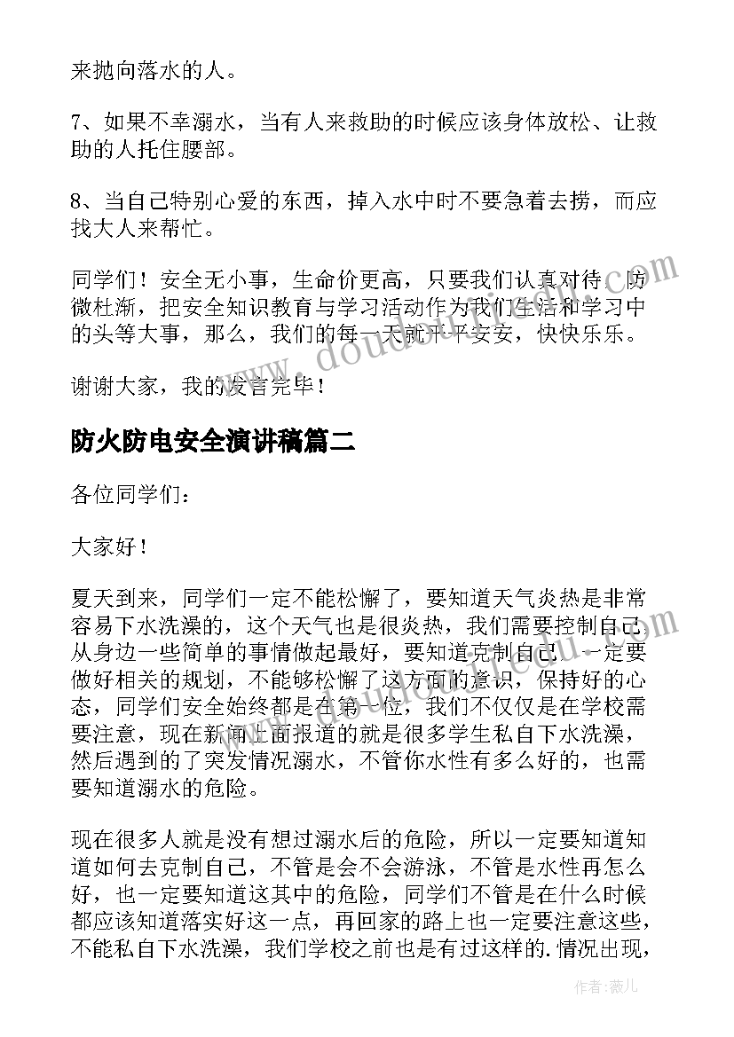 2023年防火防电安全演讲稿 防火防电安全知识演讲稿(通用8篇)