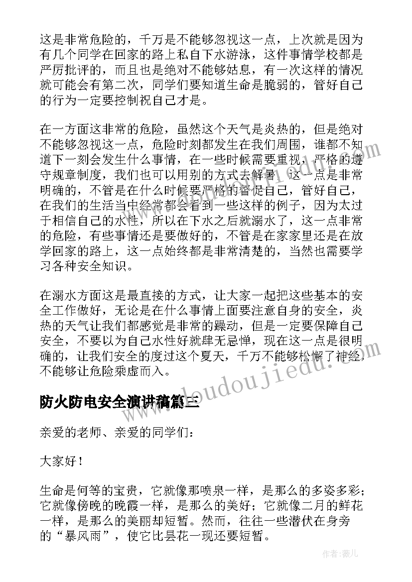 2023年防火防电安全演讲稿 防火防电安全知识演讲稿(通用8篇)