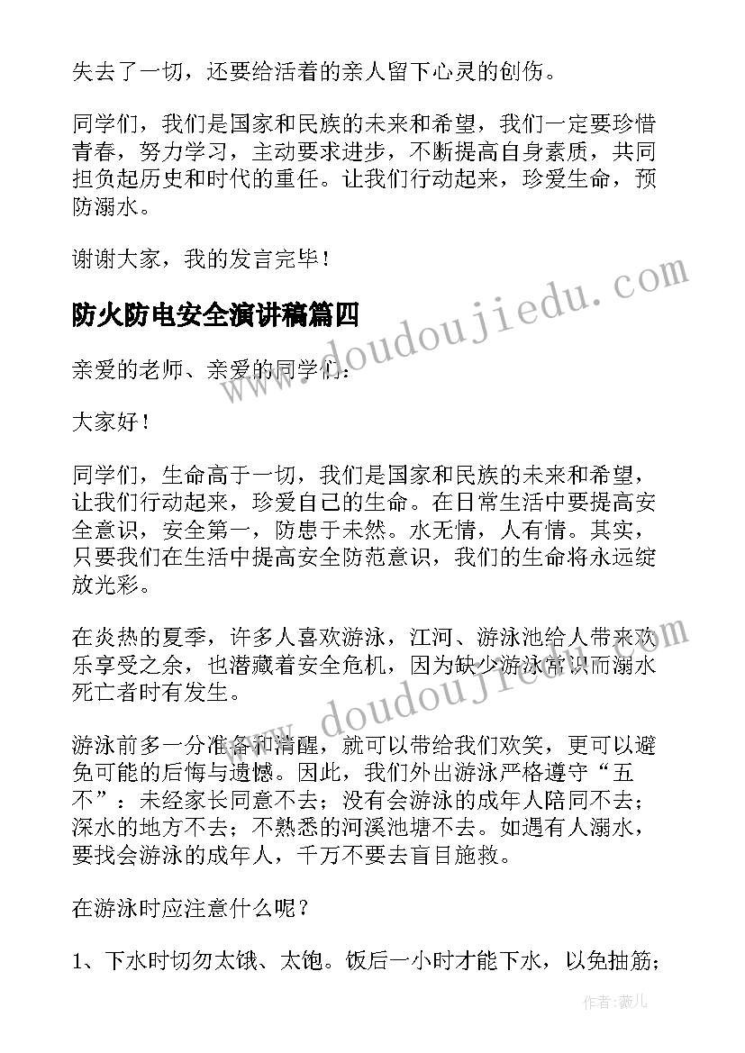 2023年防火防电安全演讲稿 防火防电安全知识演讲稿(通用8篇)