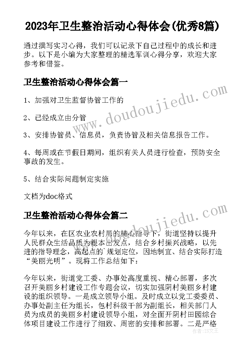 2023年卫生整治活动心得体会(优秀8篇)