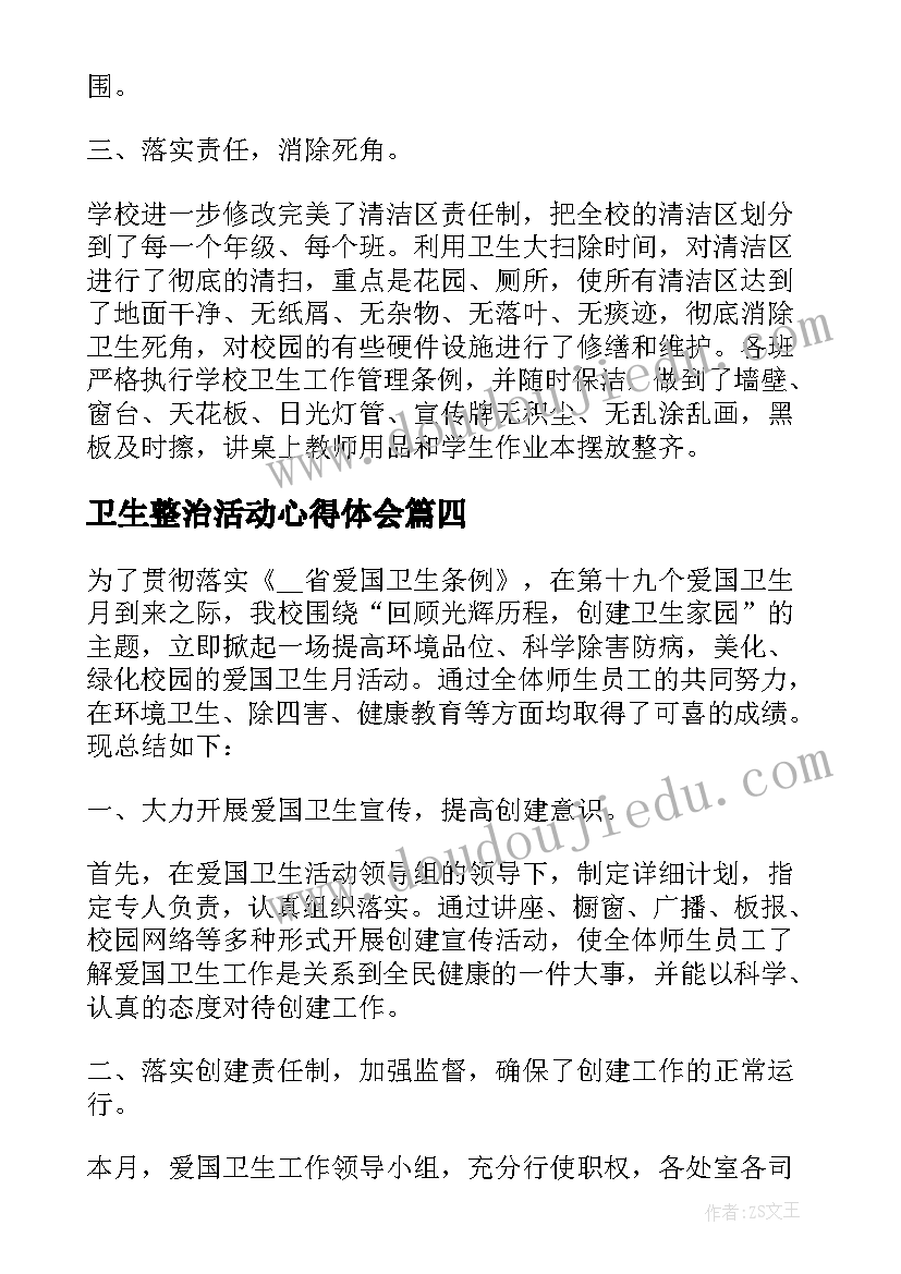 2023年卫生整治活动心得体会(优秀8篇)