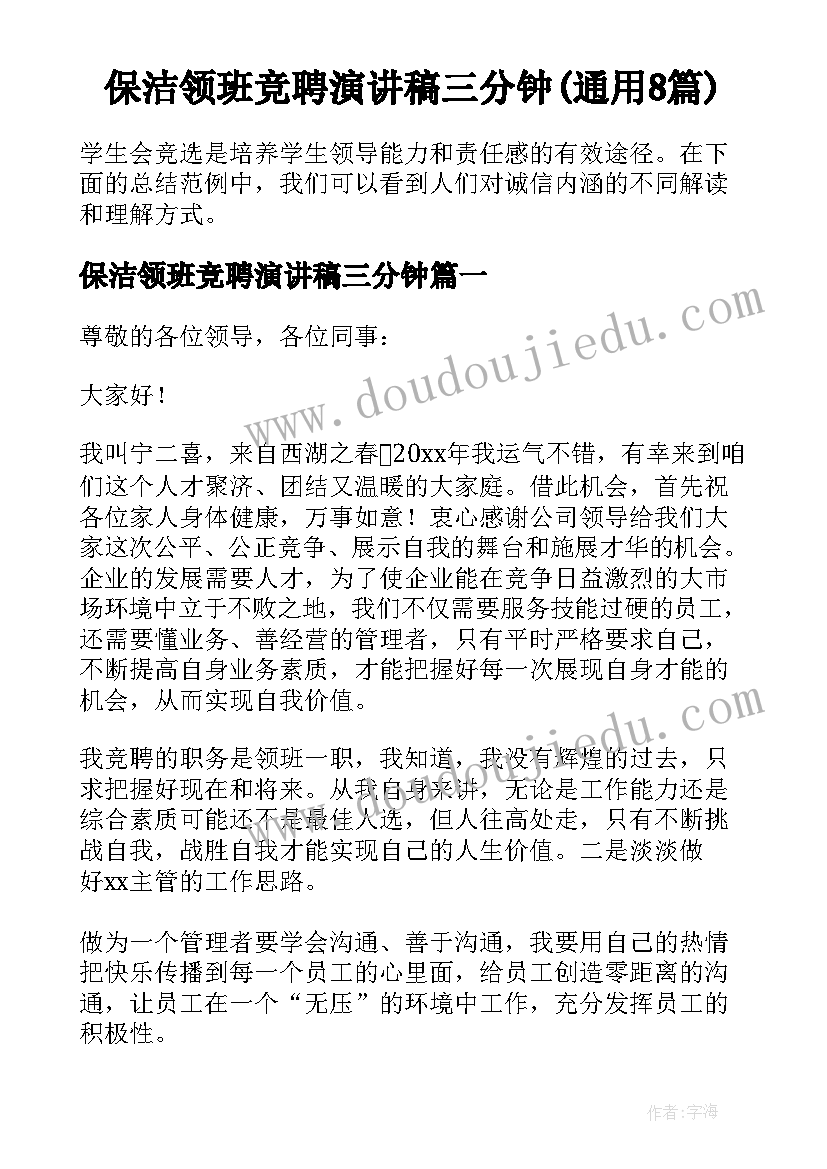 保洁领班竞聘演讲稿三分钟(通用8篇)