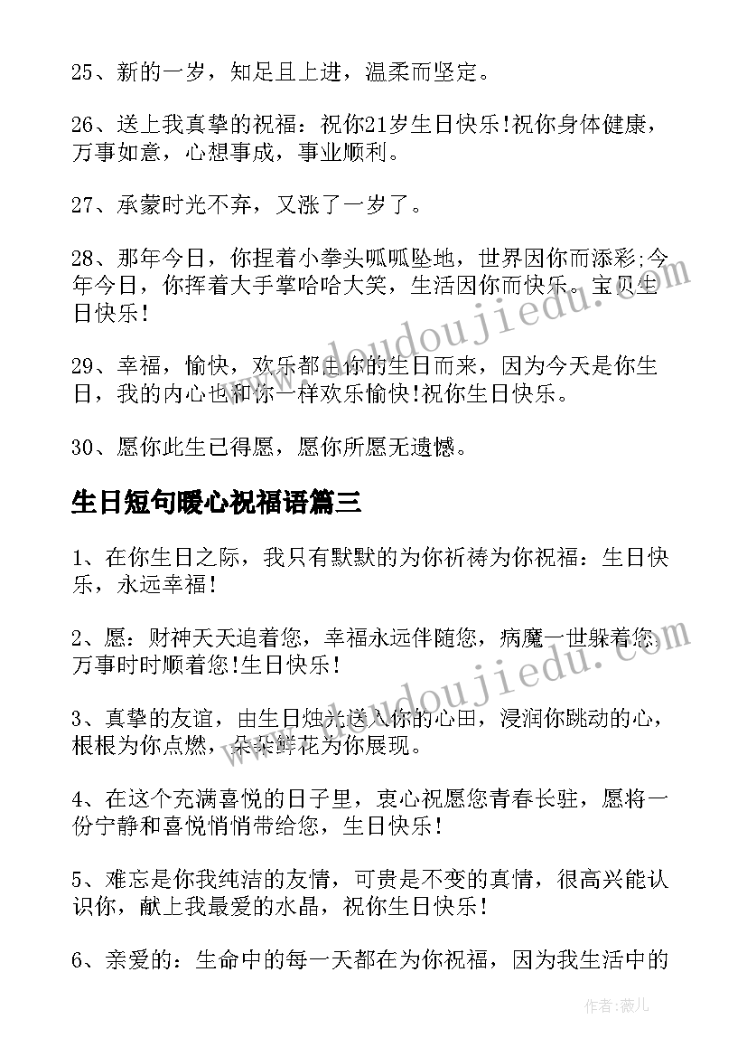 生日短句暖心祝福语(通用8篇)