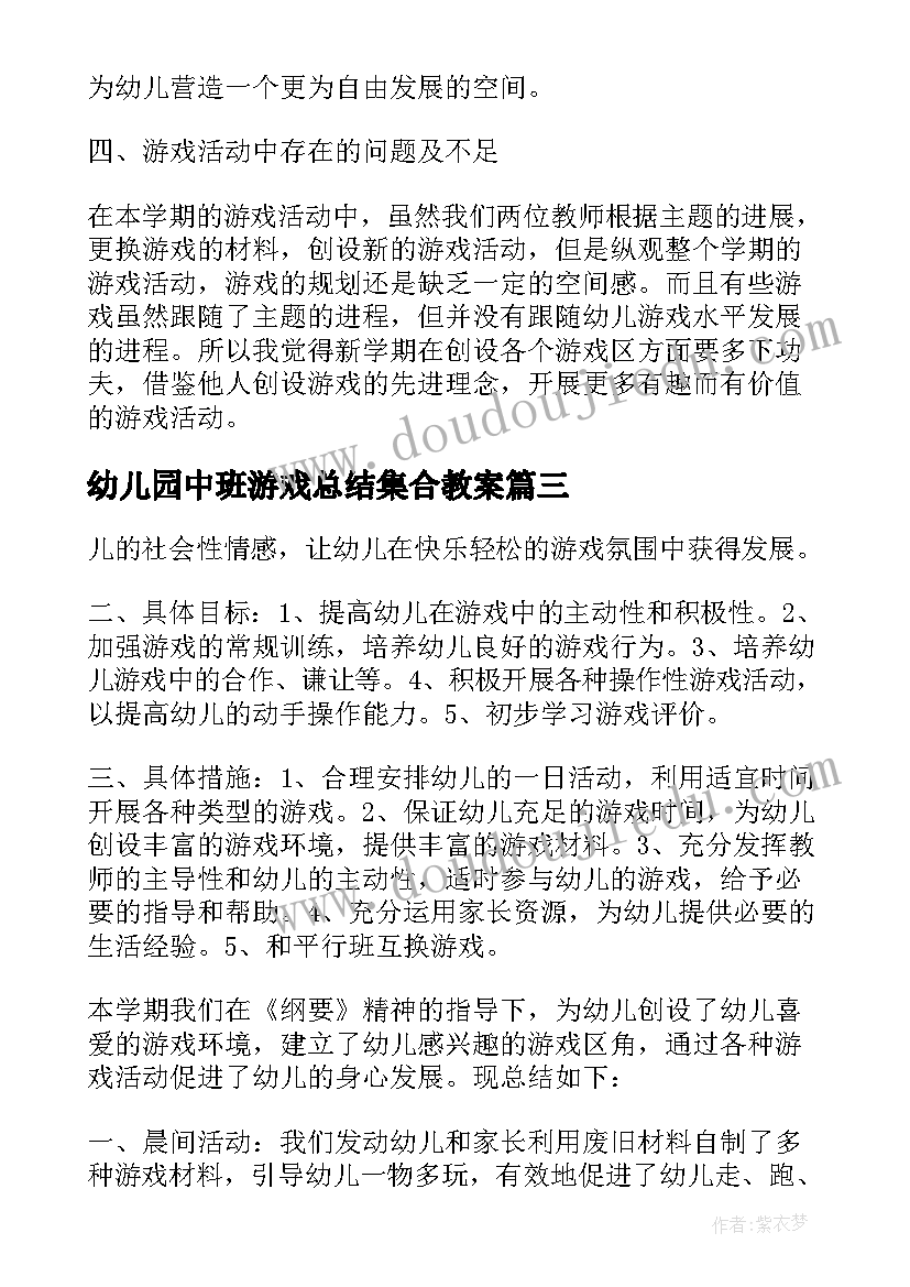 幼儿园中班游戏总结集合教案(精选8篇)