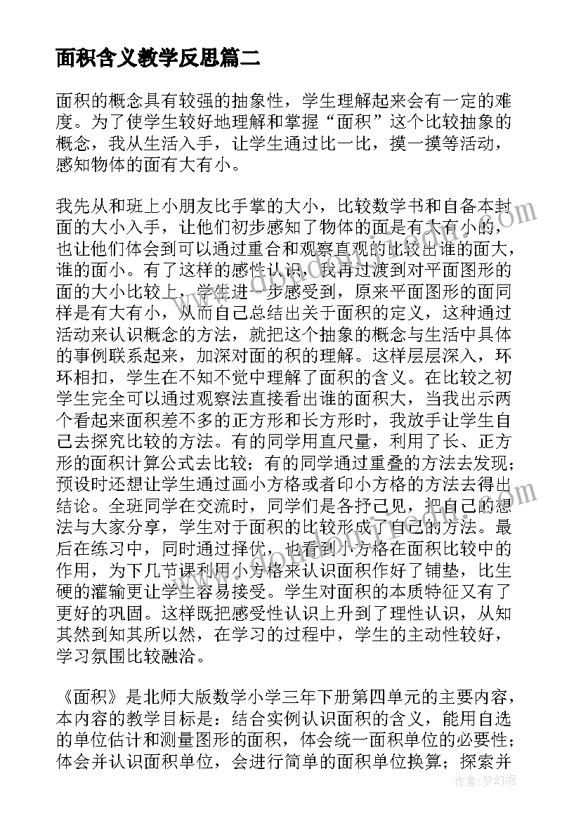 面积含义教学反思(模板8篇)