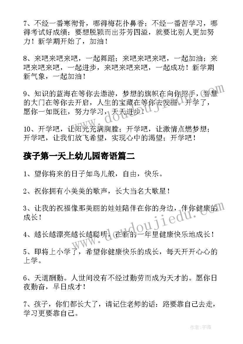 2023年孩子第一天上幼儿园寄语(通用8篇)