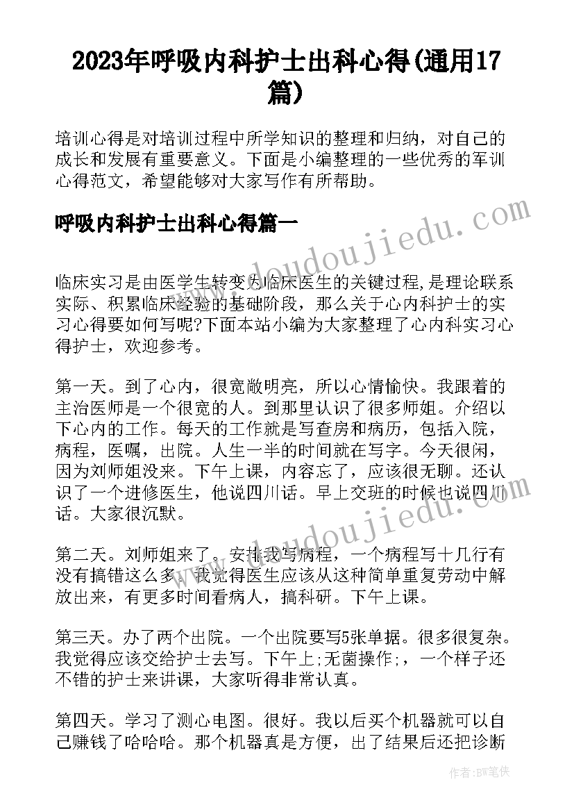 2023年呼吸内科护士出科心得(通用17篇)