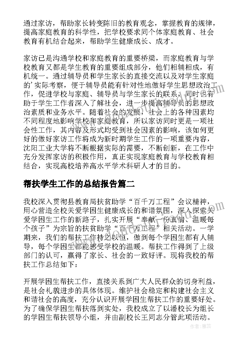 帮扶学生工作的总结报告(精选8篇)