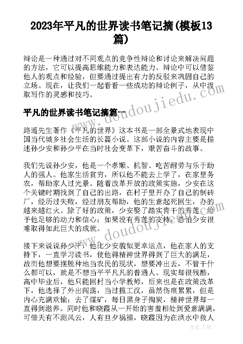 2023年平凡的世界读书笔记摘(模板13篇)