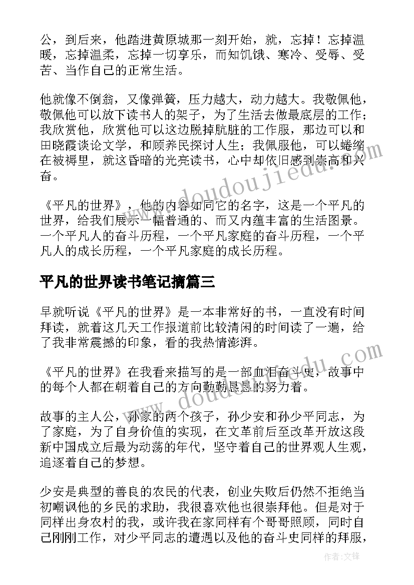 2023年平凡的世界读书笔记摘(模板13篇)