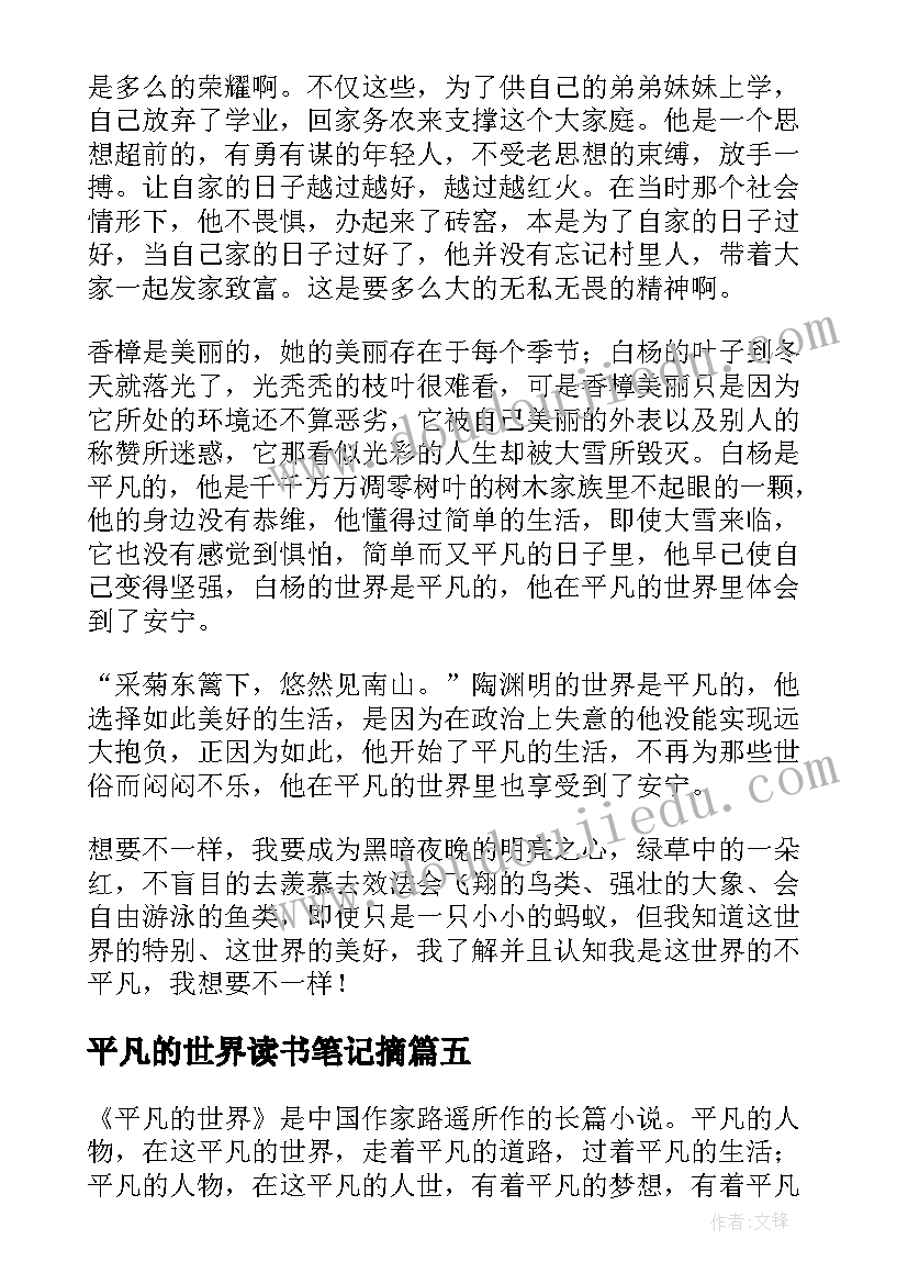 2023年平凡的世界读书笔记摘(模板13篇)