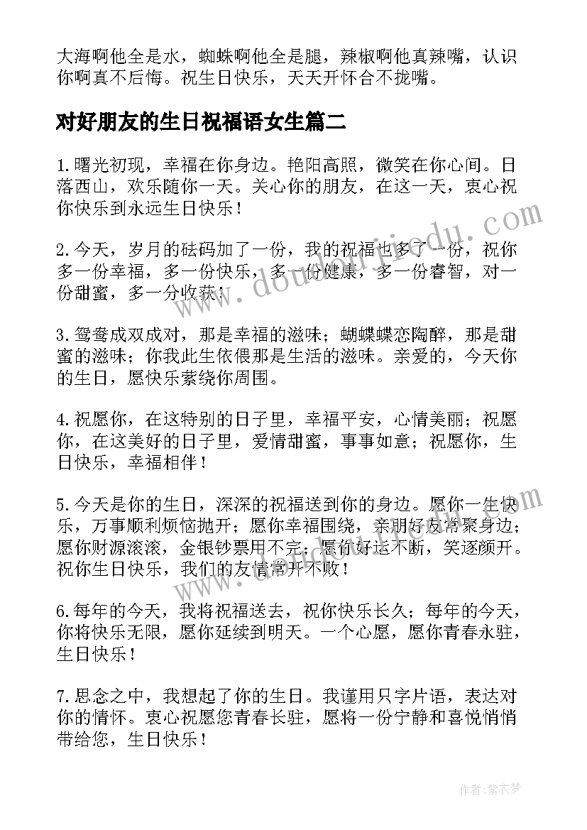 2023年对好朋友的生日祝福语女生(汇总8篇)