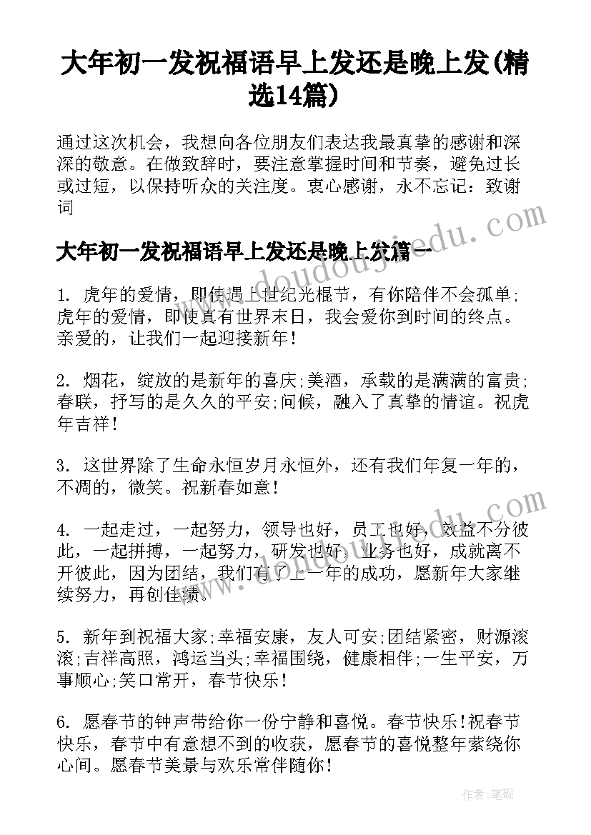 大年初一发祝福语早上发还是晚上发(精选14篇)