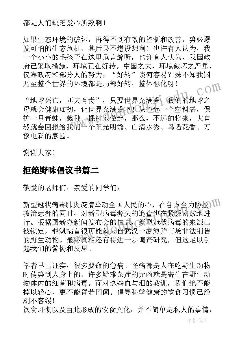 2023年拒绝野味倡议书(通用20篇)