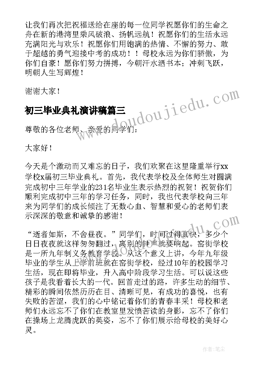 初三毕业典礼演讲稿(优质17篇)