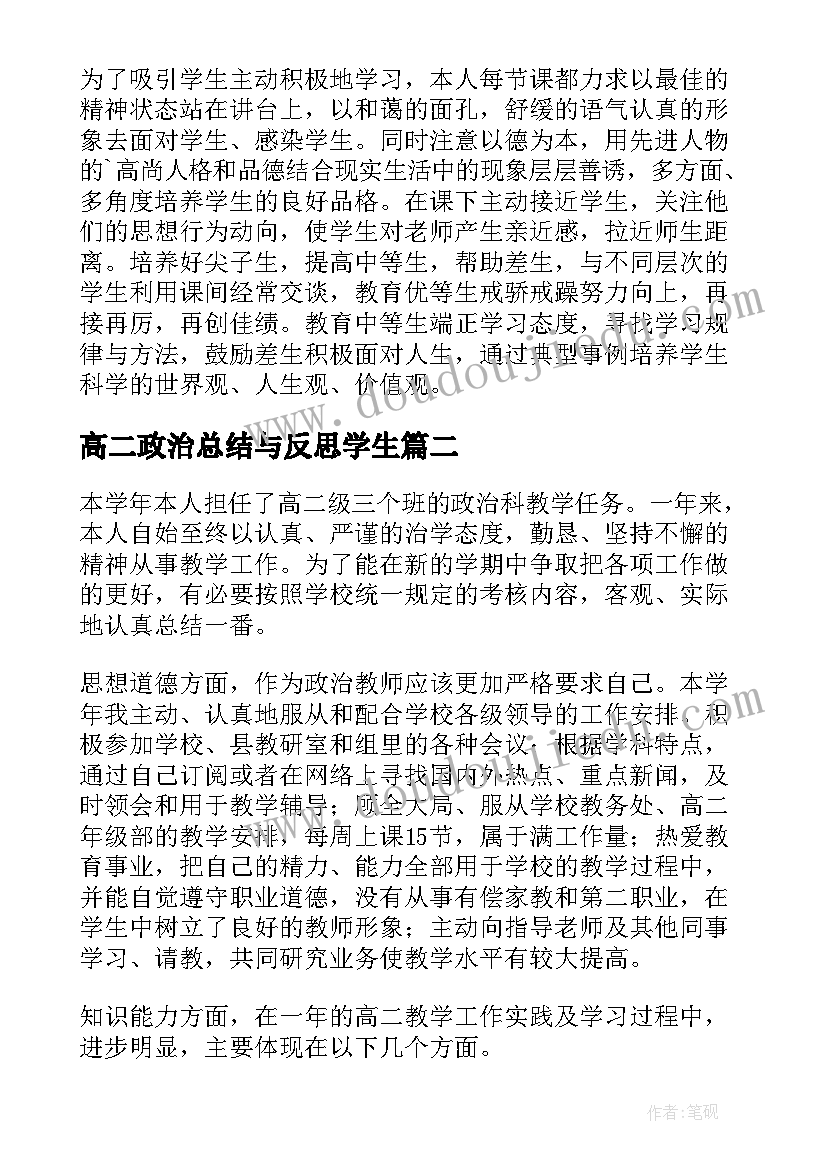 高二政治总结与反思学生 高二政治教学工作总结(通用5篇)