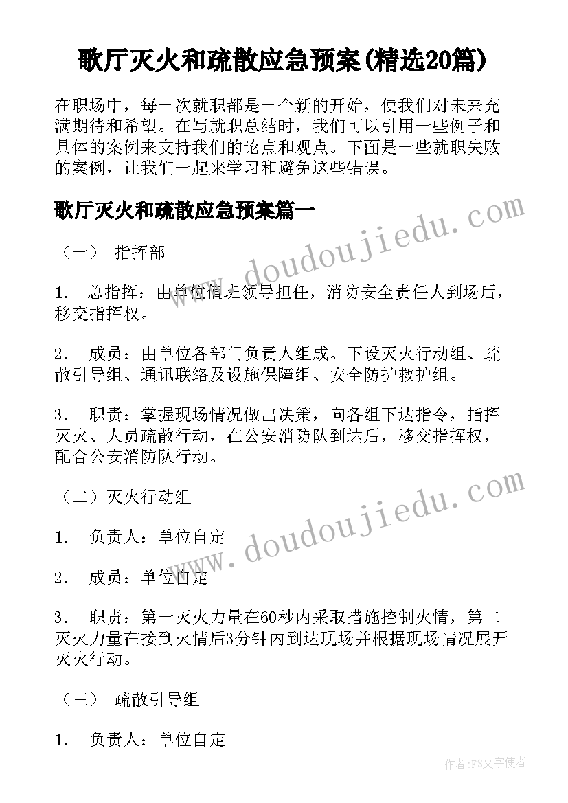 歌厅灭火和疏散应急预案(精选20篇)