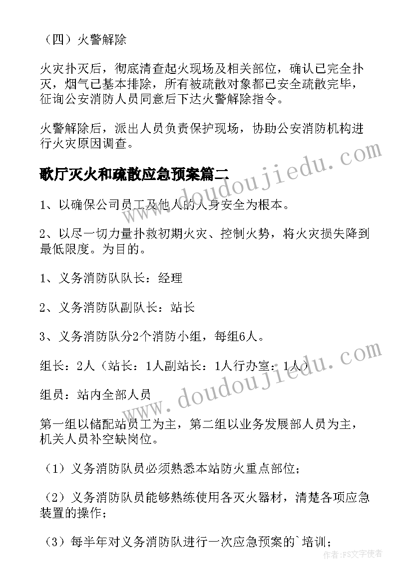 歌厅灭火和疏散应急预案(精选20篇)