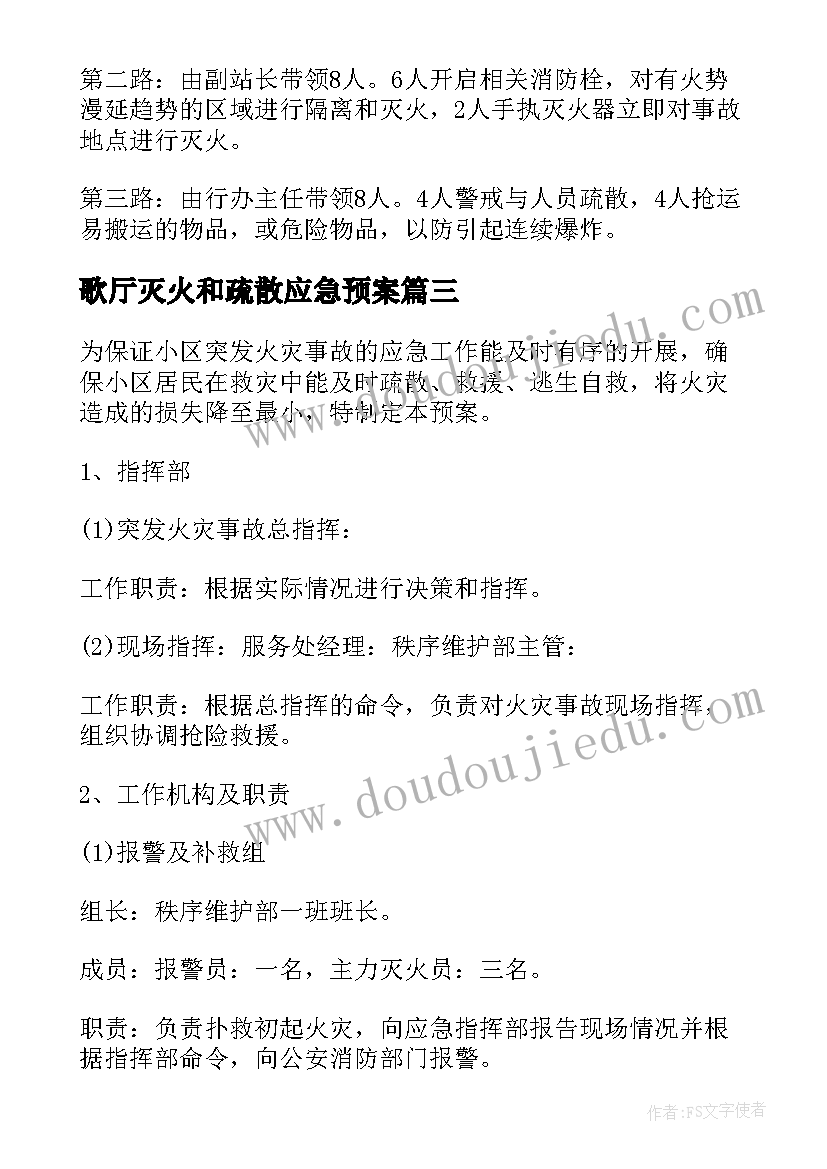 歌厅灭火和疏散应急预案(精选20篇)