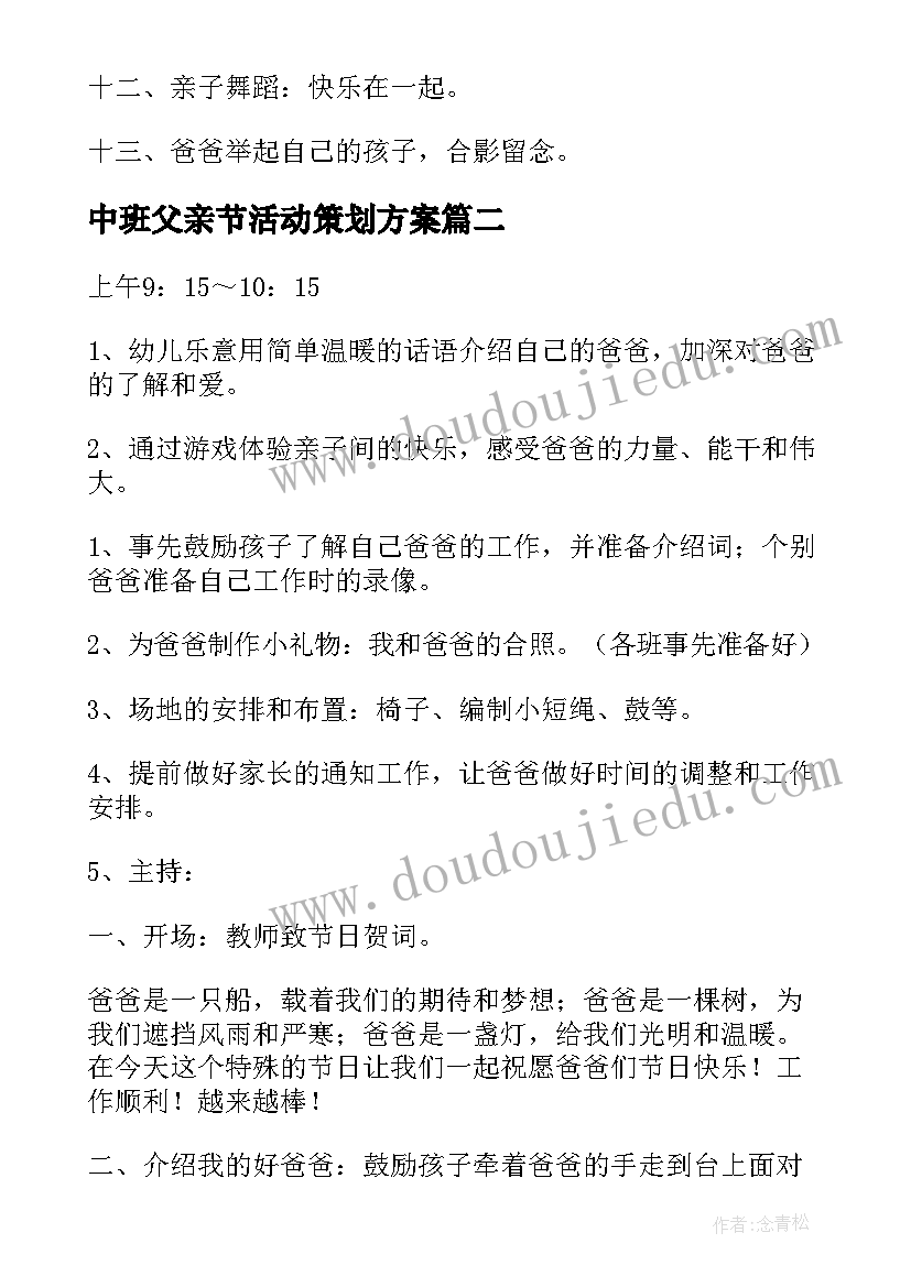 中班父亲节活动策划方案 中班父亲节活动方案(模板12篇)