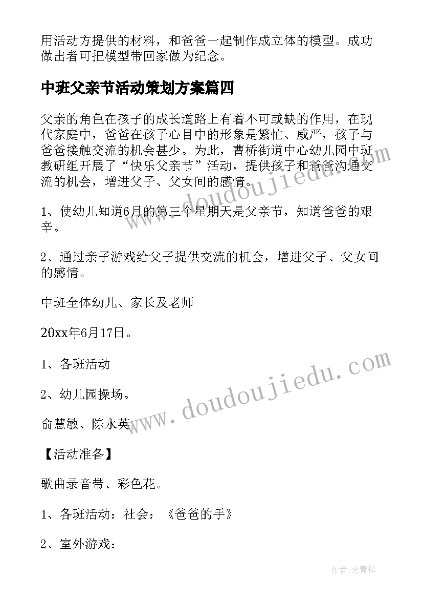 中班父亲节活动策划方案 中班父亲节活动方案(模板12篇)