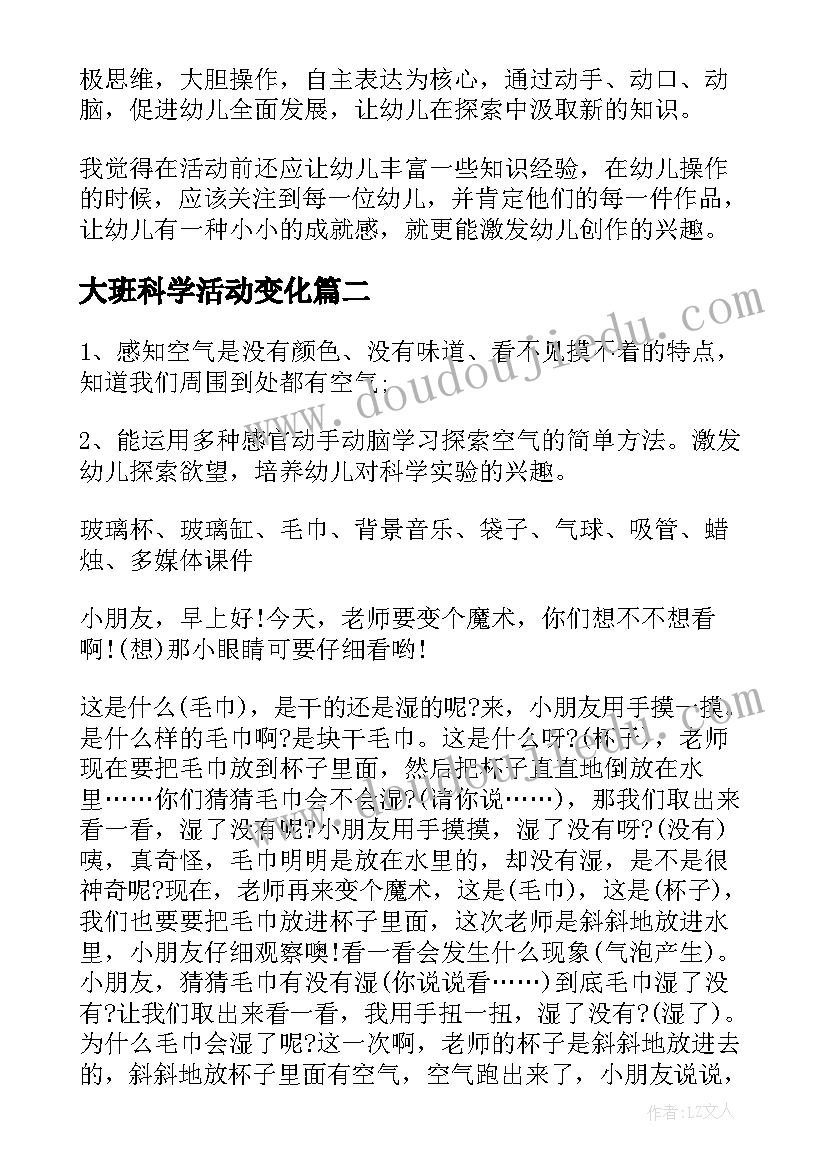 2023年大班科学活动变化 大班科学教案及教学反思(大全14篇)