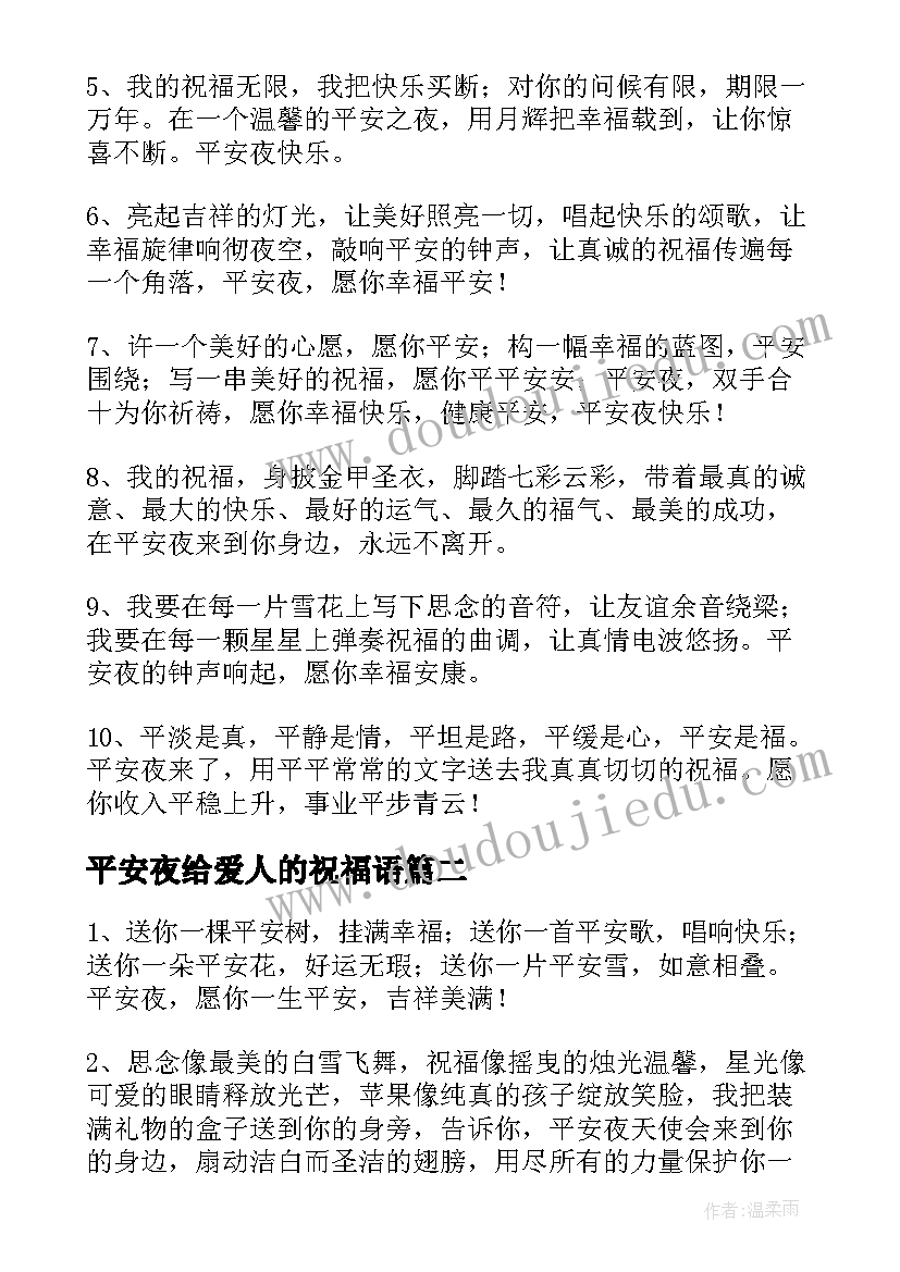 最新平安夜给爱人的祝福语(通用8篇)