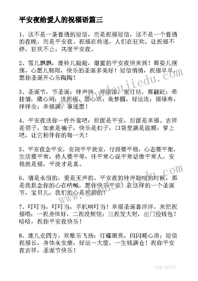 最新平安夜给爱人的祝福语(通用8篇)