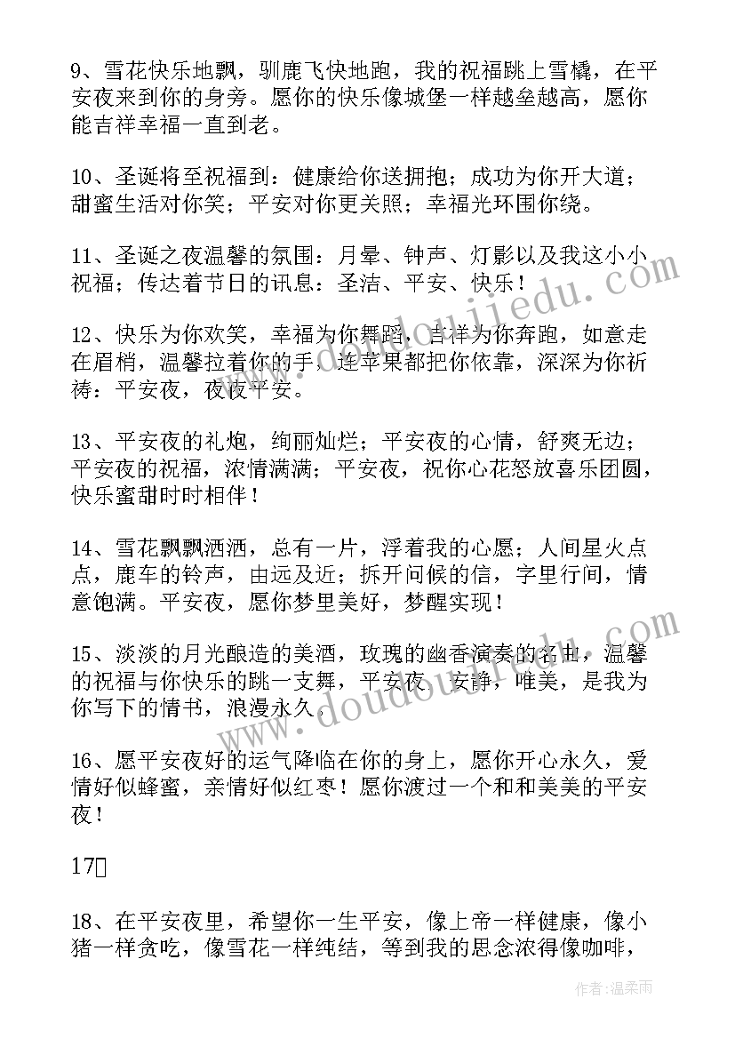 最新平安夜给爱人的祝福语(通用8篇)