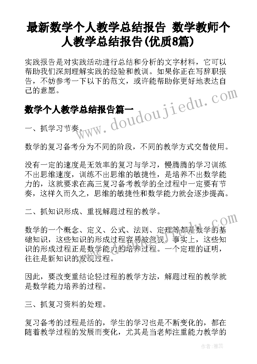 最新数学个人教学总结报告 数学教师个人教学总结报告(优质8篇)