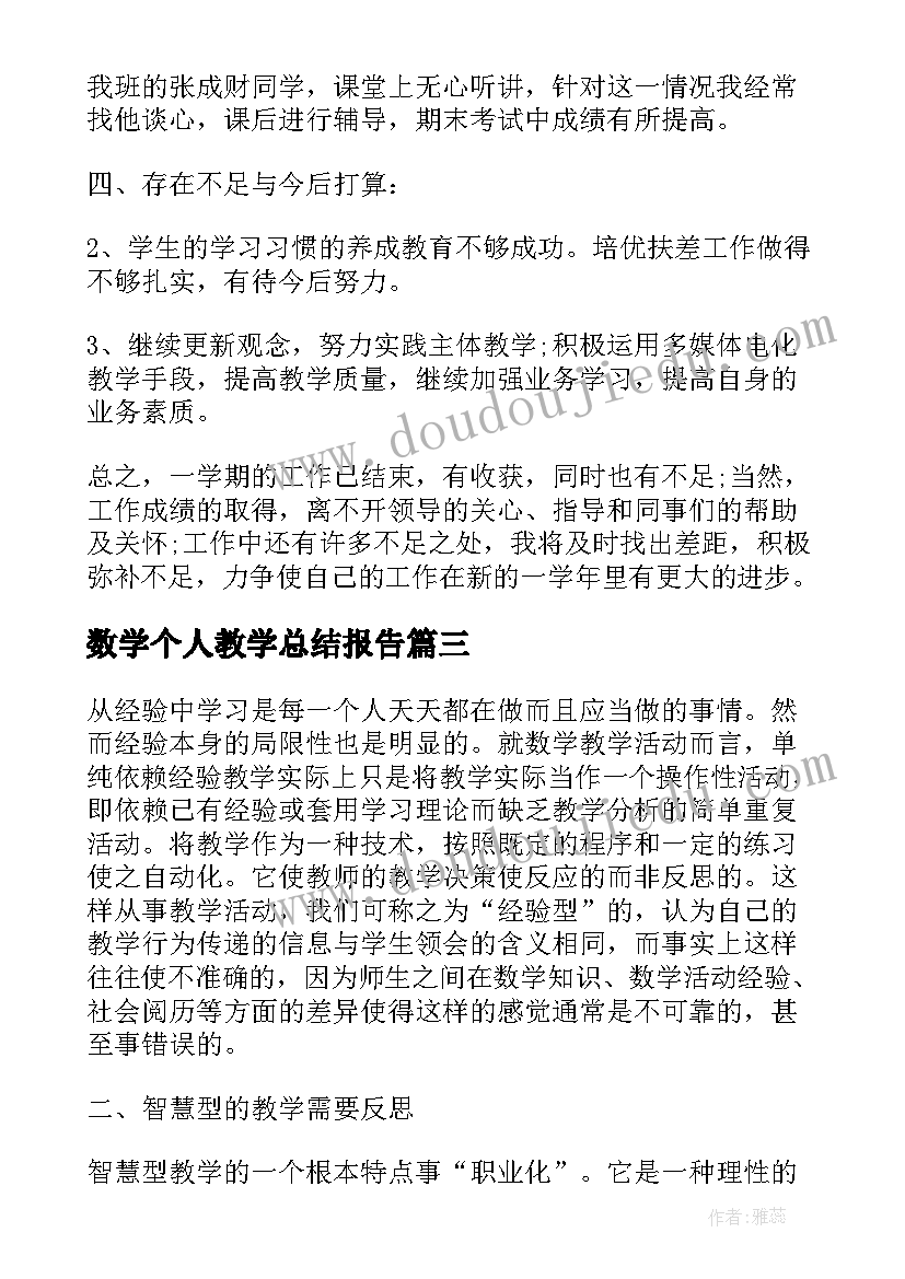 最新数学个人教学总结报告 数学教师个人教学总结报告(优质8篇)