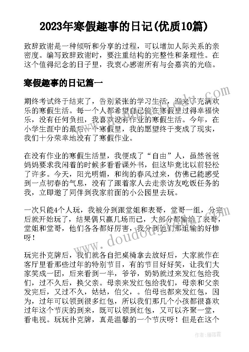 2023年寒假趣事的日记(优质10篇)