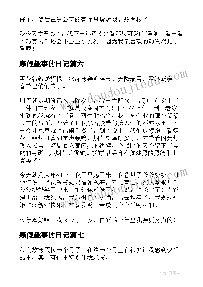 2023年寒假趣事的日记(优质10篇)