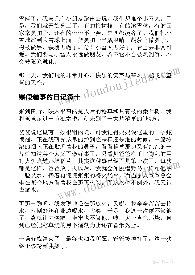 2023年寒假趣事的日记(优质10篇)